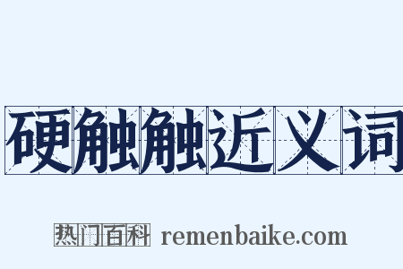 硬触触近义词是什么意思的图片